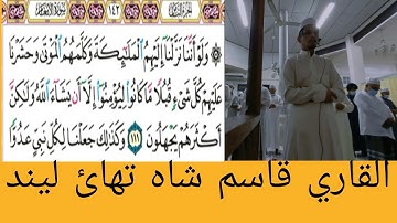#القرآن_الكريم #الجزء ٨#سورة #انعام #ایت ولواننانزالنااليهم الماءكته#القارئ قاسم شاه تهائ ليند#ماشاء