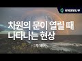 차원의 문이 열릴 때 나타나는 현상