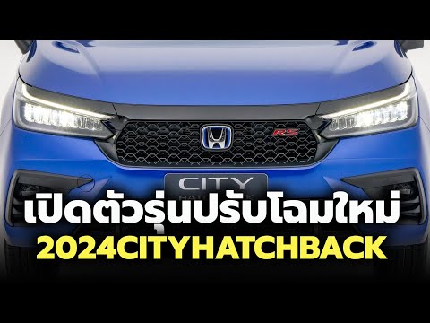 มาแล้ว! เปิดตัว-ราคา 2024 Honda City hatchback รุ่นปรับโฉมใหม่ เพิ่มรุ่นย่อย e:HEV SV | Thailand