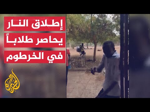 طلاب سودانيون يفرون من إطلاق نار في الخرطوم