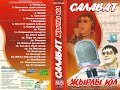 Салават - ҖЫРЛЫ ЮЛ - THE BEST!