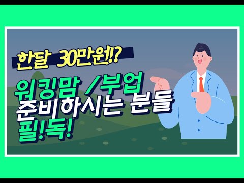   부업으로 집에서 20분마다 10000원 돈버는 방법 하루 30만원 가능