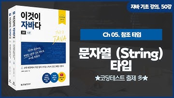 [자바 기초 강의] 50강. 5.5 문자열(String) 타입