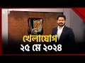      sports news  khelajog  ekattor tv