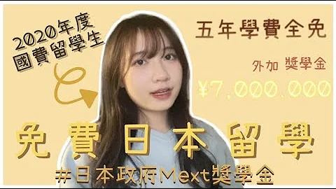 【🇯🇵Mext 獎學金】免費去日本留學？｜中學生至25歲都可以申請｜MEXTscholarship（CC字幕：繁體） - 天天要聞