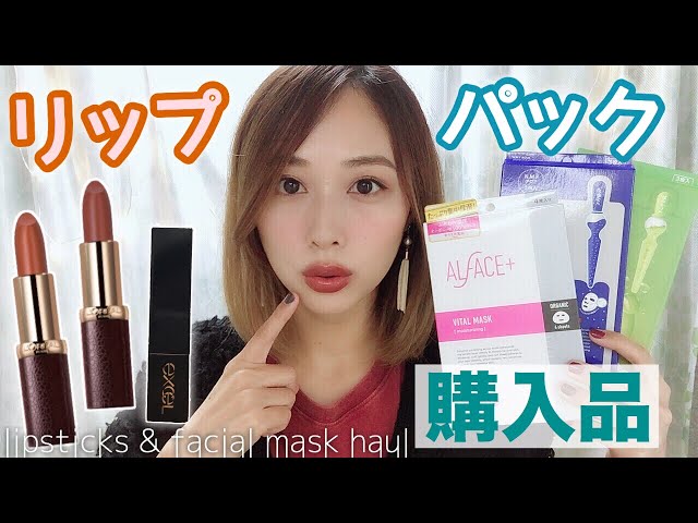 新作と追加買いリップ＆お気に入りパック購入品/Lipsticks & Facial Masks Haul!/yurika