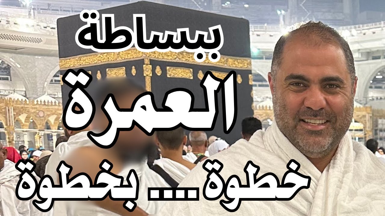 ازاي تعمل العمرة خطوة بخطوة بكل بساطة