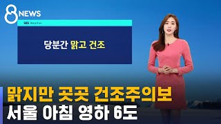 [날씨] 맑지만 곳곳 건조주의보…서울 아침 영하 6도 / SBS