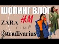 ШОПИНГ ВЛОГ! СТИЛЬНЫЕ НАХОДКИ НА ОСЕНЬ. H&M, ZARA, LIME, STRADIVARIUS