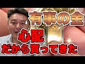 騒動が起こる前に金を買って来ました。日本円崩壊か？夢であってほしい　#純金　#金