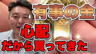 騒動が起こる前に金を買って来ました。日本円崩壊か？夢であってほしい　#純金　#金