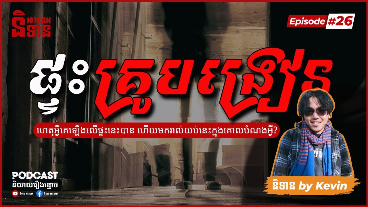 ផ្ទះគ្រូបង្រៀន​ | EPI - 26 Podcast រឿងខ្មោច | Ghost Stories
