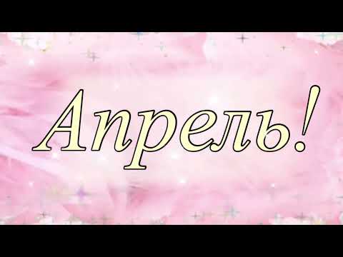 Апрель! С Днем Рождения МАМА!ПЕСНЯ ДО СЛЁЗ! ПОСЛУШАЙТЕ! Самое лучшее поздравление маме!День рождения