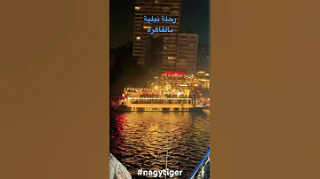 رحلة نيلية من كورنيش النيل بالمعادي بالباخرة نايل كروز Nagytiger رحلة نيلية متحركة القاهرة مصر 