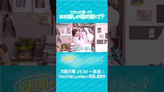『ME:Iの会いにきたよ！』第12話 📺´- 振り返りダイジェスト #ME_Iの会いにきたよ #ME_I #ミーアイ #미아이 #shorts