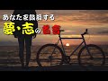 【名言】あなたを鼓舞する夢・志の名言50選