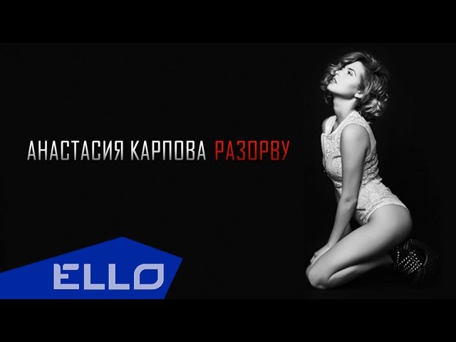 АНАСТАСИЯ КАРПОВА - РАЗОРВУ