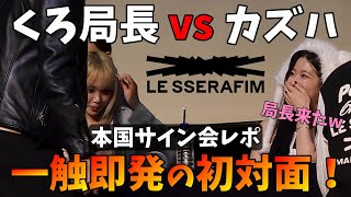 【サイン会レポ】完全認知！？初戦からカズハが局長を落としにきてる件！大阪のノリ最高！！LE SSERAFIM (르세라핌) 'EASY'