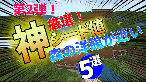 マイクラ1 18 森の洋館が近い神シード値4選 統合版 Mp3