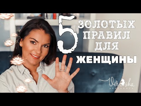 5 Золотых Правил Для Каждой Женщины! Как Женщине Научиться Любить Себя