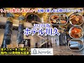 和歌山県 ホテル川久(2025) / 王様のビュッフェでちょっと贅沢!激ウマ紀州食材をほぼ全部ご紹介!総工費400億のお城で美術品や温泉を堪能!一人2万円未満?!【グルメ/コスパ 40代夫婦二人旅】