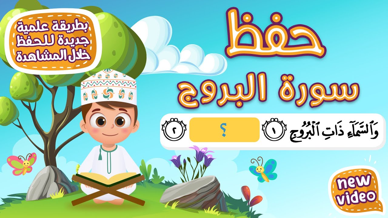 حفظ سورة البروج بطريقة جديدة - أحلى طريقة لحفظ القرآن للأطفال Quran for Kids - Al Borouj Hifdh