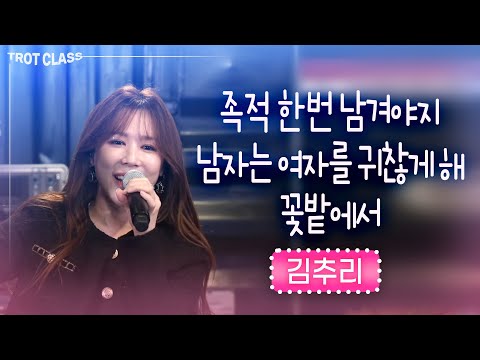 김추리 - 족적 한 번 남겨야지/남자는 여자를 귀찮게 해/<strong>꽃밭에서</strong> ★트로트클라쓰★ 품바여신 김추리 노래모음