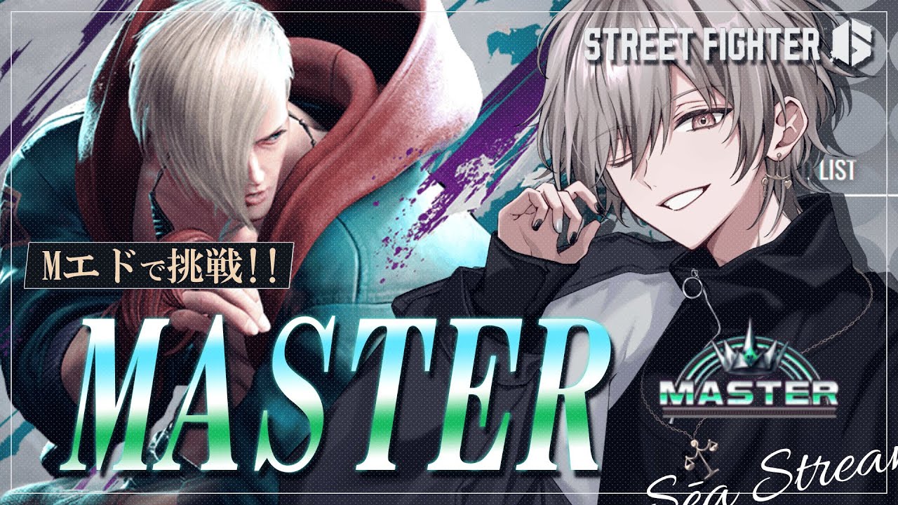 【スト6】 エドはまだ舞える？ w/コーチング3【マスターチャレンジ】