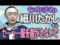 細川たかしさん「セーラー服を脱がさないで」ものまね★レッツゴーよしまさ