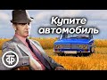 Леонид Куравлев читает юмористический рассказ &quot;Купите автомобиль&quot; (1979)