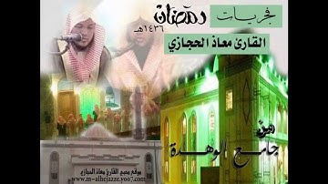 أواخر سورة البقرة بصوت القاريء معاذ الحجازي من فجريات رمضان لعام 1436 في جامع الوهدة