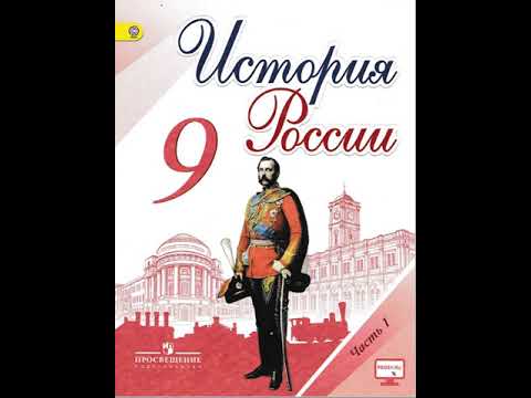 История России. 9 класс. Параграф 12. Арсентьев, Данилов, Левандовский.