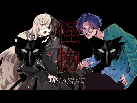 【MV作ってみた】怪物 coverd by 麻婆豆腐＆オサム【YOASOBI】