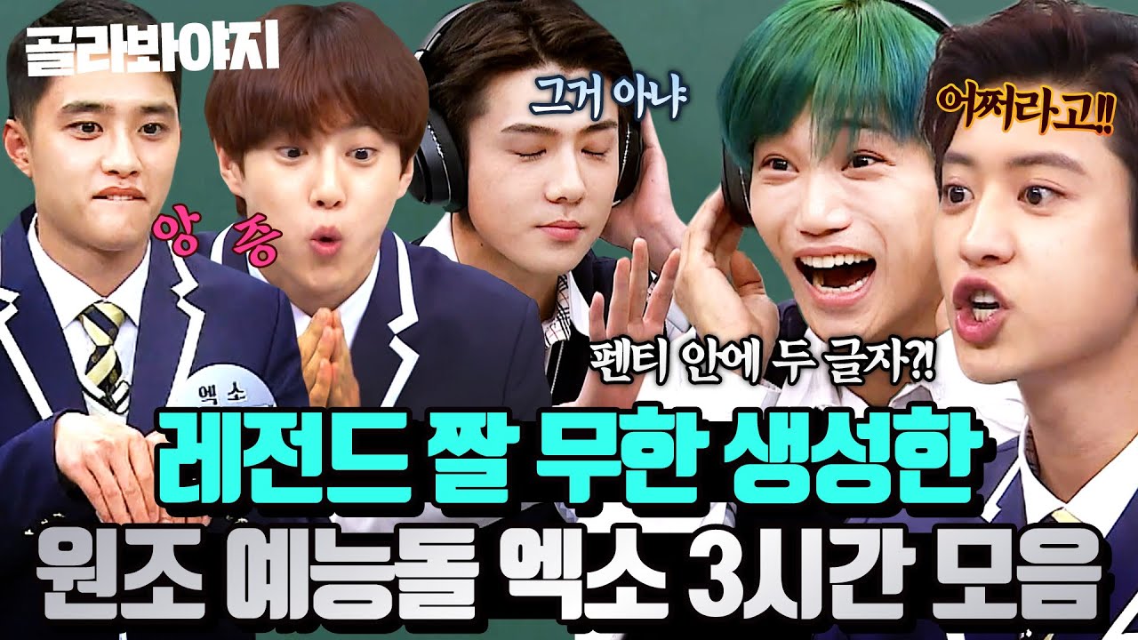 (3시간) ✨EXO＜crown＞컴백 기념✨레전드 짤 무한 생성한ㅋㅋ 예능감도 월클인 엑소 레전드 3시간 모음