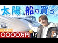 【新たな船購入!】この船、買いますか?買いませんか?人生の一大決心!【購入品紹介】