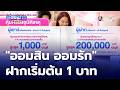 "ออมสิน ออมรัก" ฝากเริ่มต้น 1 บาท พร้อมคุ้มครองอุบัติเหตุทั้งครอบครัว | ห้องข่าวภาคเที่ยง