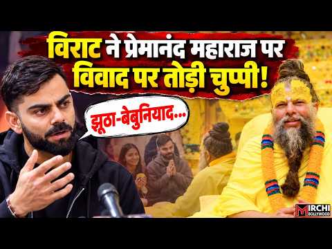 Virat Kohli ने Premanand Maharaj के आश्रम जाने के लिए 5 करोड़ रुपये मिलने के दावों पर तोड़ी चुप्पी