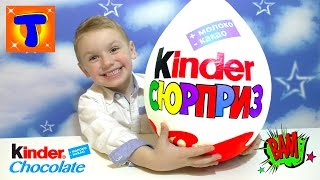 Очень БОЛЬШОЙ КИНДЕР СЮРПРИЗ ► В Нем Крутые Киндеры Волшебный Магический Киндер Для Детей Малышей Очень БОЛЬШОЙ КИНДЕР СЮРПРИЗ ► В Нем Крутые Киндеры Волшебный Магический Киндер Для Детей Малышей