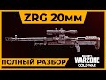 Полный разбор ZRG 20 mm в Call of Duty Warzone!