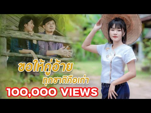 ขอให้คู่อ้าย ทุกชาติคือเก่า - ภัทร ภัทราพร 【Official MV】4K