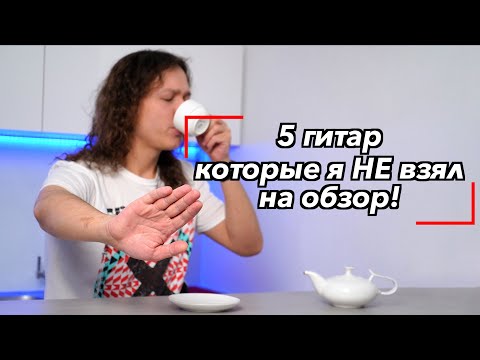 Видео: 5 Гитар которые я НЕ взял на обзор!