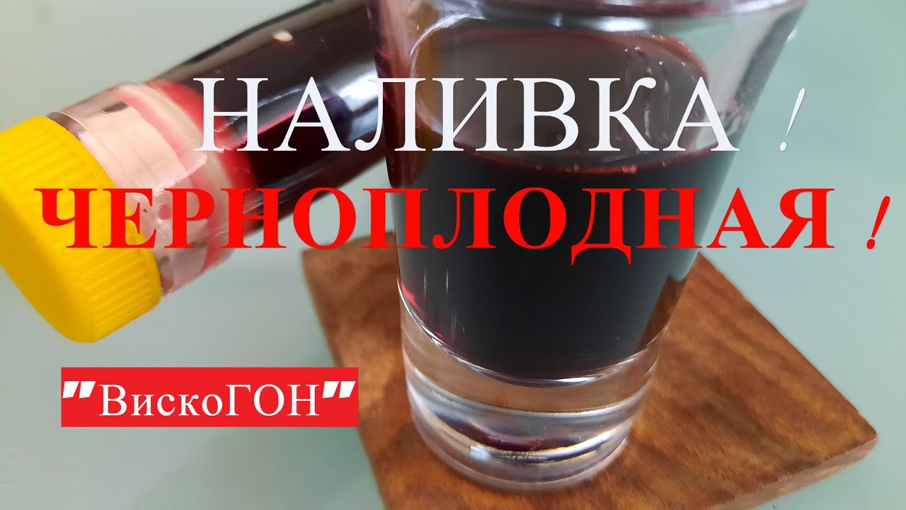 👍Старинный рецепт Наливки! из 80 - х "СПОТЫКАЧ" ! на черноплодной ...