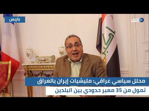 محلل سياسي عراقي: مليشيات إيران بالعراق تمول من 35 معبر حدودي بين البلدين