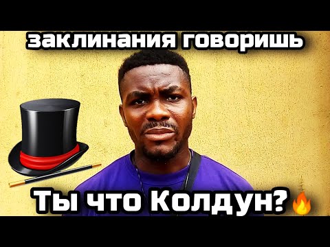 Ты что колдун ? Что за заклинания ты говоришь?