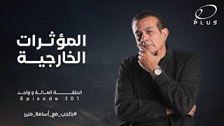 المؤثرات الخارجية - بالحب مع أسامة منير - الحلقة المائة و واحد