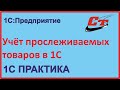 Как правильно учесть прослеживаемые основные средства в 1С?