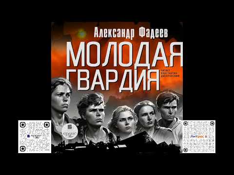 Молодая гвардия. Александр Фадеев. Аудиокнига Молодая гвардия. Александр Фадеев. Аудиокнига