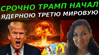 США начнут войну Иран Китай РФ приготовились к третьей мировой ТАРО расклад к чему нам приготовится