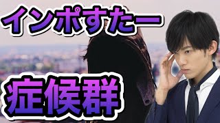 かかると人生詰む…ヤバい症候群