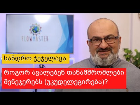 როგორ ავალებენ თანამშრომლები მენეჯერებს (უკუდელეგირება)? - სანდრო ჯეჯელავა